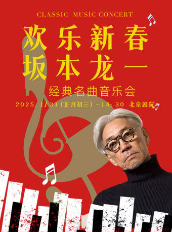 【5折早鸟票】欢乐新春——坂本龙一经典名曲2025北京新春音乐会
