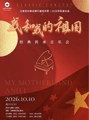 2026年市民音乐会 我和我的祖国——经典传承音乐会—常州站