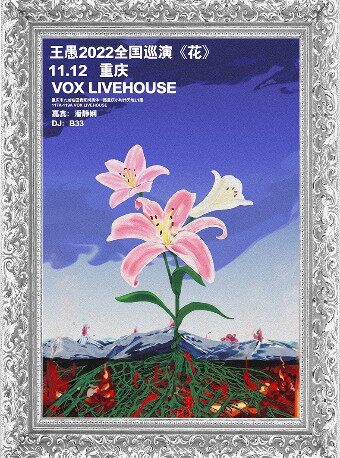 王愚2022巡演《花》 重庆站 重庆VOX LIVEHOUSE 海报