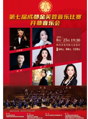 第七届成都金芙蓉音乐比赛开幕音乐会