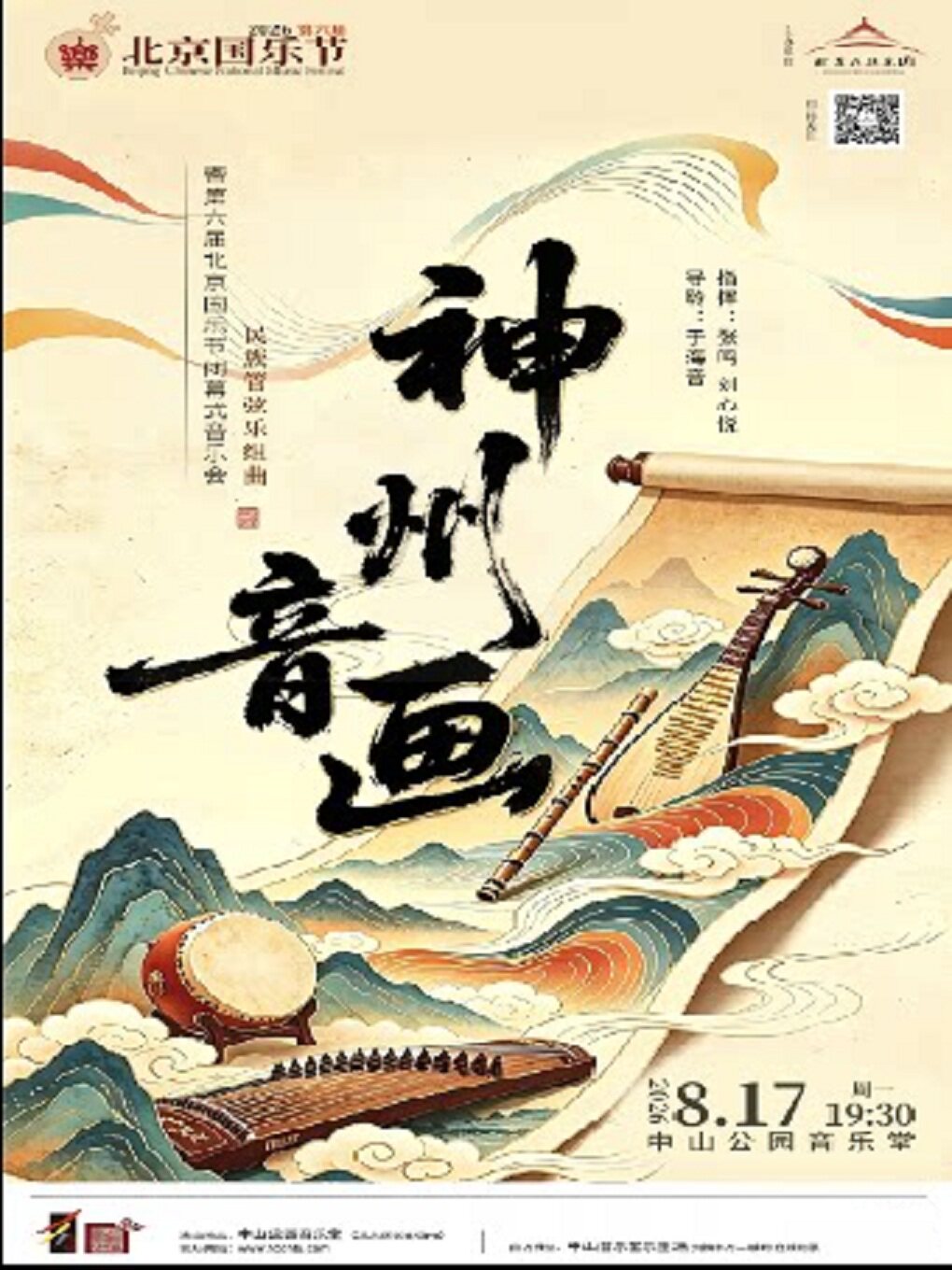 【北京】《神州音画》民族管弦乐组曲——暨第六届北京国乐节闭幕式 联合音乐会
