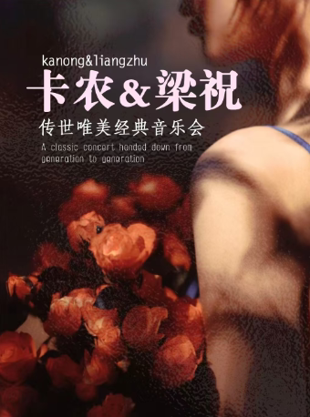 漳州站•“卡农”&“梁祝”传世唯美经典音乐会