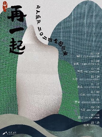 山人乐队南京演唱会