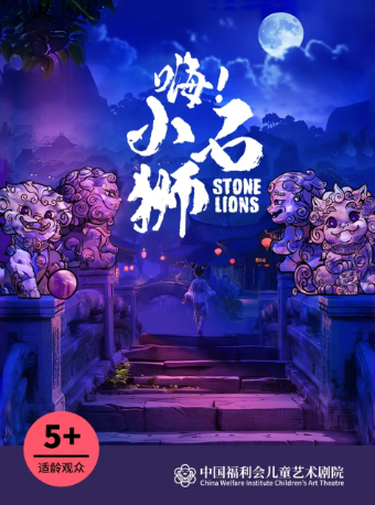 上海多媒体舞台剧《嗨！小石狮》·中国福利会儿童艺术剧院出品
