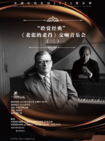 北京中国交响乐团2023音乐季“聆赏经典”——《老张的老肖》交响音乐会（二）