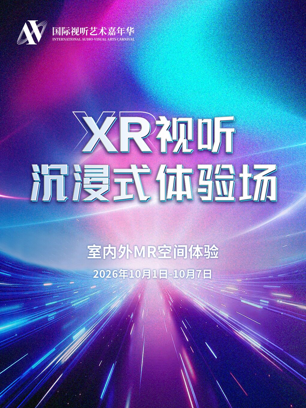 【上海】2026年国际视听艺术嘉年华 · XR视听沉浸式体验场