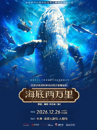 经典文学著作改编·沉浸式海洋科学与幻想之旅舞台剧…