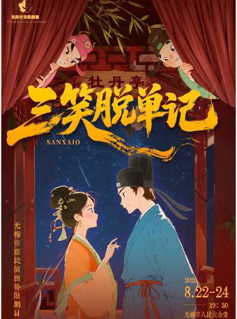 无锡市惠民演出补贴剧目——滑稽戏《三笑脱单记》