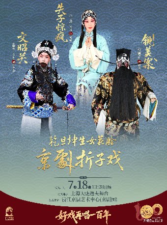 乾旦坤生女花脸 京剧折子戏