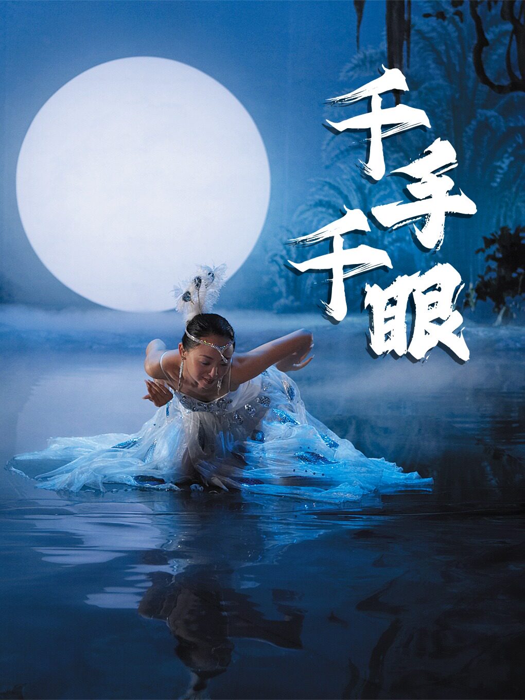 酒泉大型情景音画剧《千手千眼》