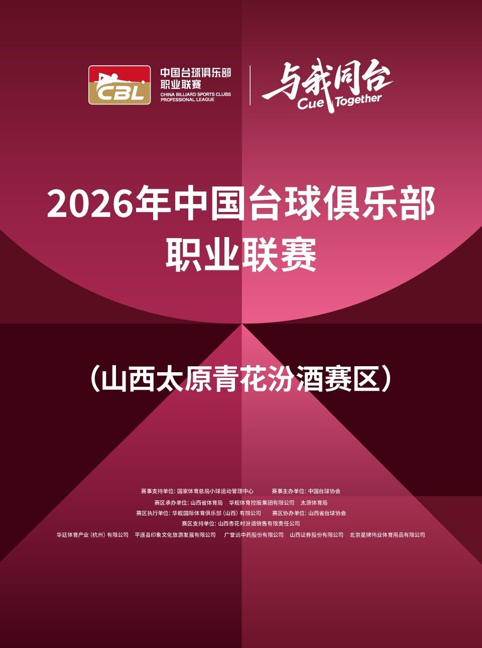 【太原】2026年中国台球俱乐部职业联赛山西太原青花汾酒赛区