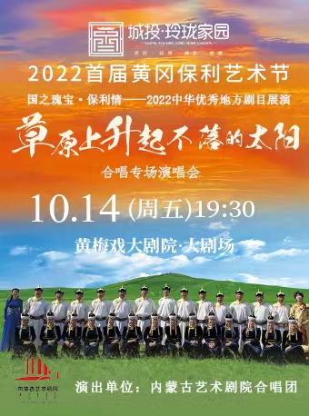 2022首届黄冈保利艺术节-----国之瑰宝·保利情——2022中华优秀地方剧目展演： 内蒙古艺术剧院合唱团《草原上升起不落的太阳》