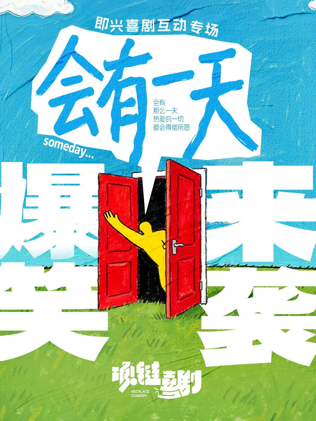 【郑州】项链喜剧 | 【郑州必看】爆笑沉浸式互动脱口秀《会有一天》即兴喜剧专场