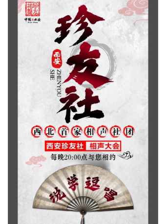 西安珍友社——“甲辰”年岁末封箱专场演出