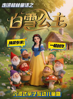 【暑期特惠】沉浸式亲子互动儿童剧《白雪公主》换装参演|走进格林童话经典改编|周末遛娃必看