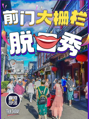 【大栅栏保利脱口秀】爆笑脱口秀专场|喜剧部落|亲子，漫长，即兴，极致解压