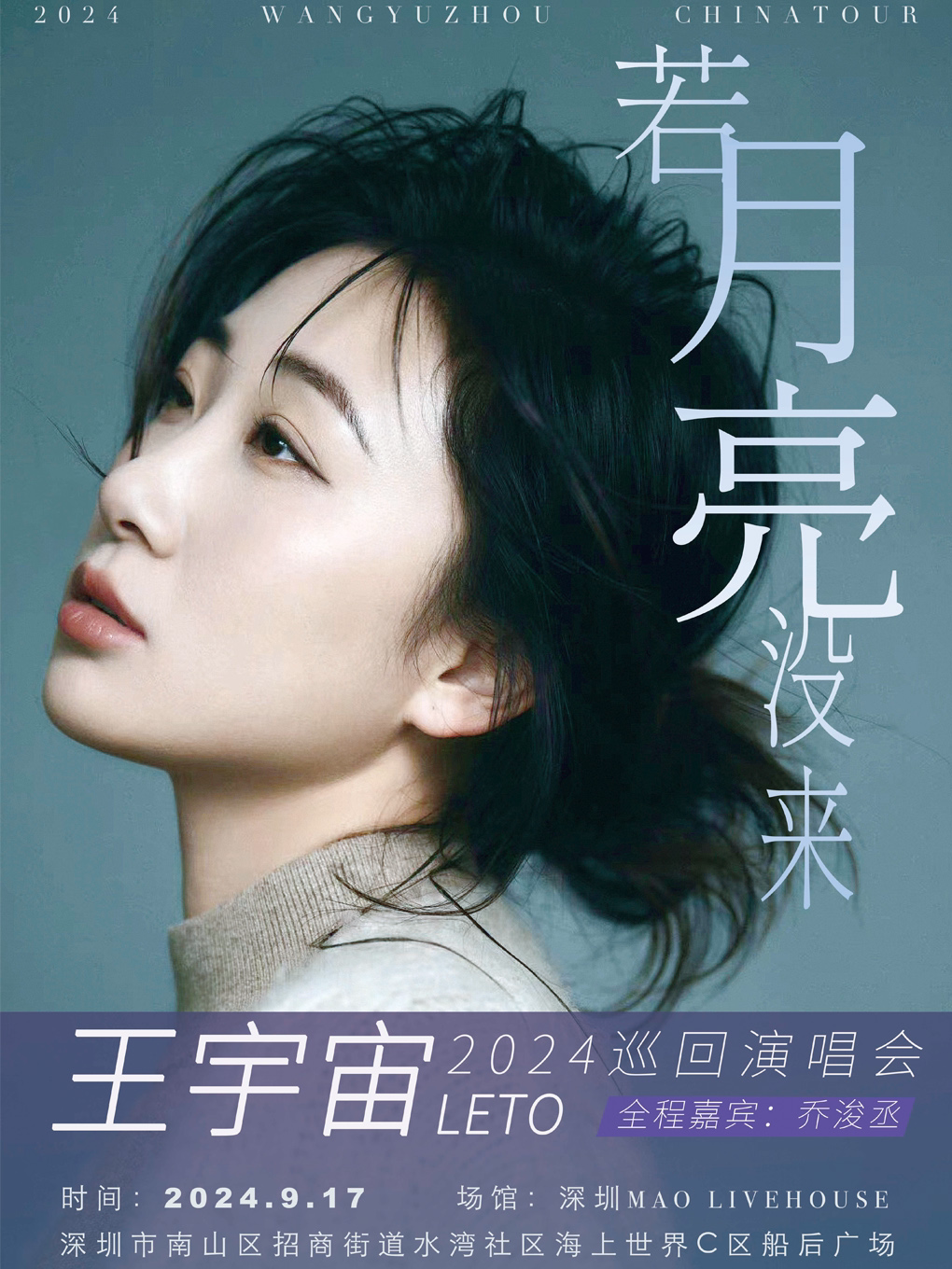 深圳同类演唱会：「若月亮没来」王宇宙LETO 2024巡回演唱会-深圳站 | 中秋节专场