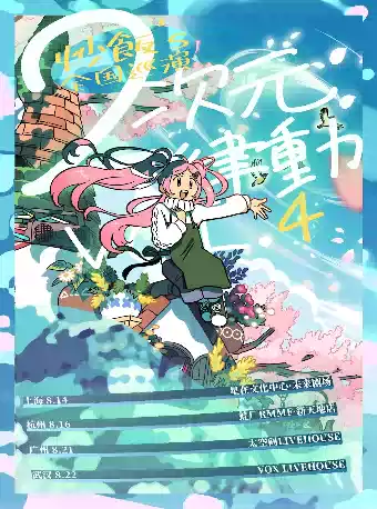 2026炒饭「二次元律动 VOL.4」巡演-杭州站