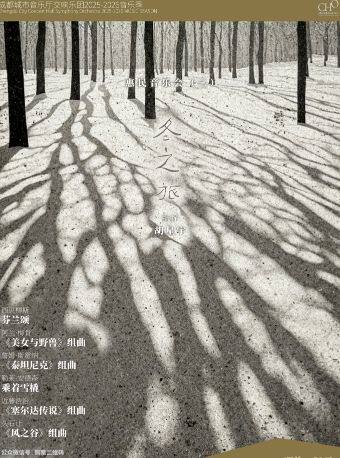 成都城市音乐厅交响乐团25-26乐季 惠民音乐会(二)来一次跨越时空的《冬之旅》