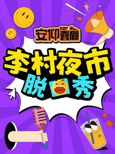 安仰喜剧｜脱口秀商演抢位赛｜李村开放麦观众决定谁能上商演｜互动交友爆笑嘻哈解压约会优选｜爆笑拼盘精品