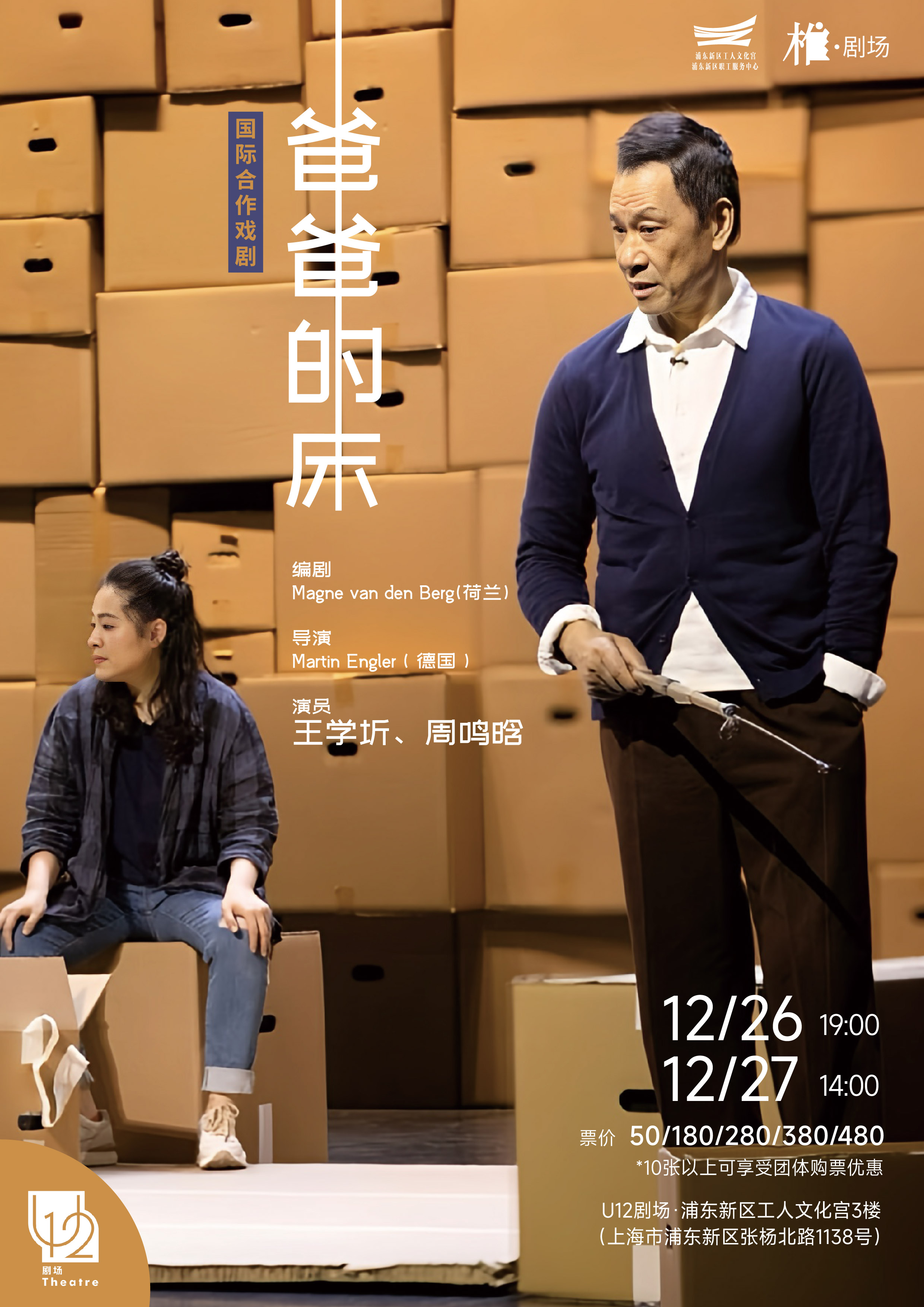 王学圻、周鸣晗倾情演出国际合作戏剧《爸爸的床》