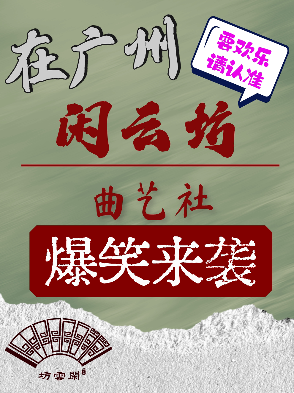 闲云坊 · 爆笑相声曲艺