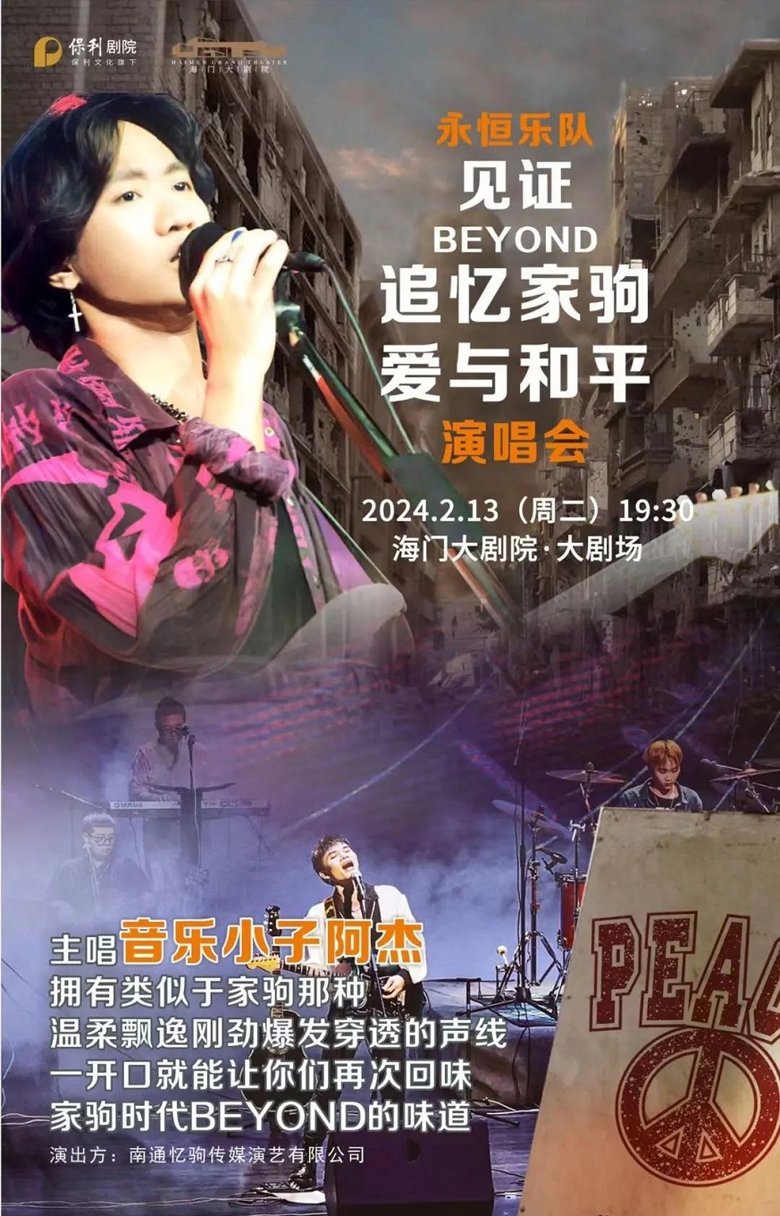 南通海门大剧院 2周年新春演出季 「永恒乐队」见证Beyond追忆家驹·爱与和平演唱会