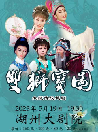 湖州越剧《双狮宝图》