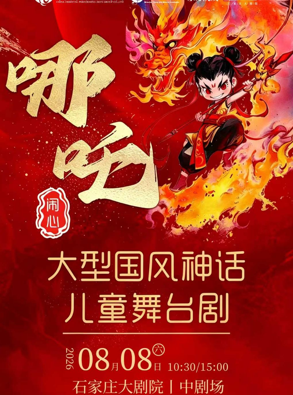 大型国潮原创儿童剧《哪吒闹心》