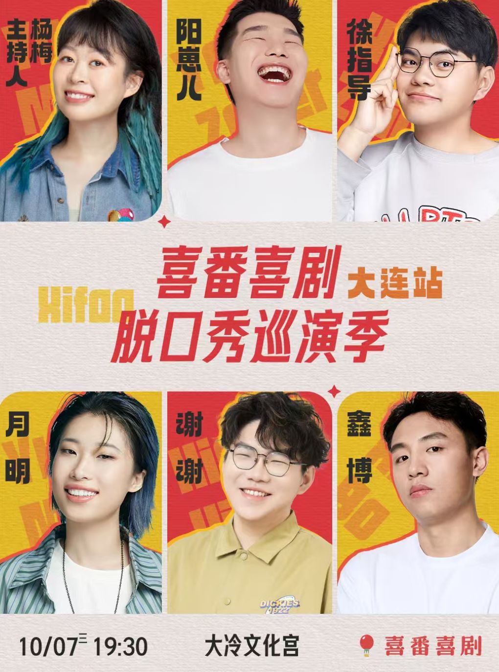 鑫博/月明/谢谢/徐指导/阳崽儿等领衔-喜番喜剧脱口秀巡演季-大连站