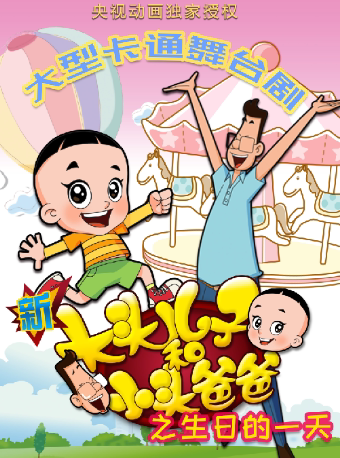 北京大型卡通舞台剧《新大头儿子和小头爸爸之生日的一天》