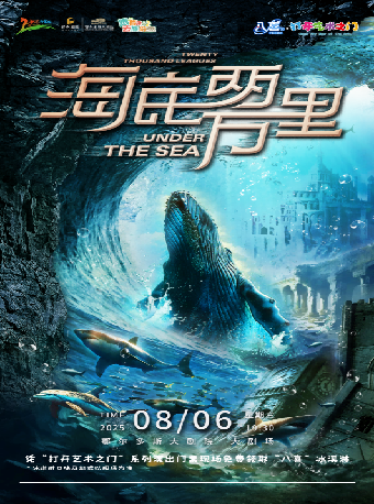 鄂尔多斯“八喜·打开艺术之门”经典文学著作改编海洋探险舞台剧《海底两万里与鹦鹉螺号同行》