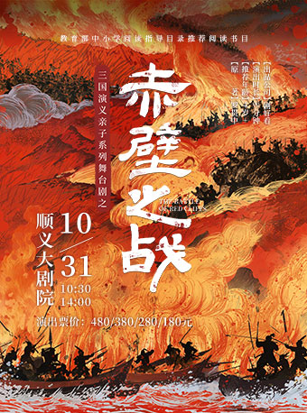 【北京】三国演义亲子系列舞台剧之《赤壁之战》