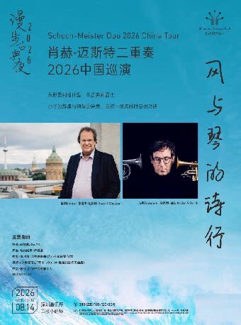 热门活动-【深圳】漫步古典夜 风与琴的诗行——肖赫-迈斯特二重奏2026中国巡演