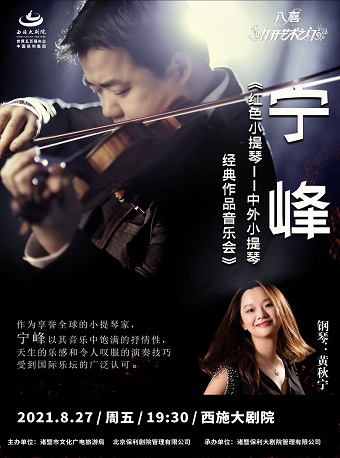 2021•八喜打开艺术之门系列——宁峰小提琴独奏音乐会