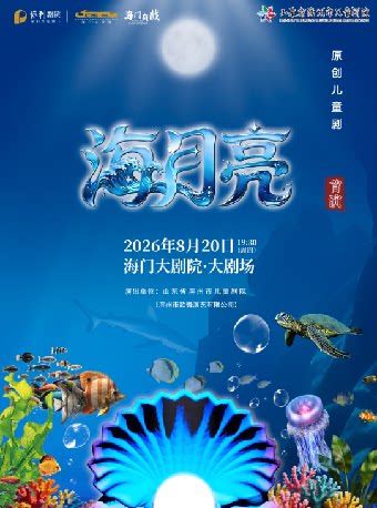 【南通】第五届暑期嘉年华打开艺术之门 儿童剧《海月亮》