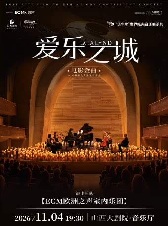 【太原】音乐厅-音乐会-《爱乐之城》电影金曲烛光音乐会