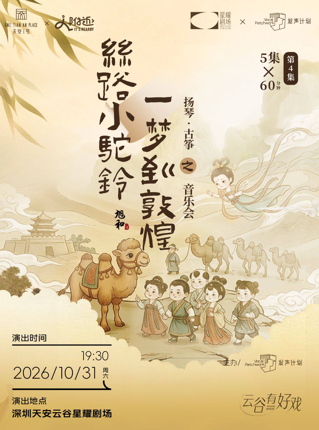 深圳【10月31日】丝路小驼铃，一梦到敦煌 扬琴▪古筝之音乐会