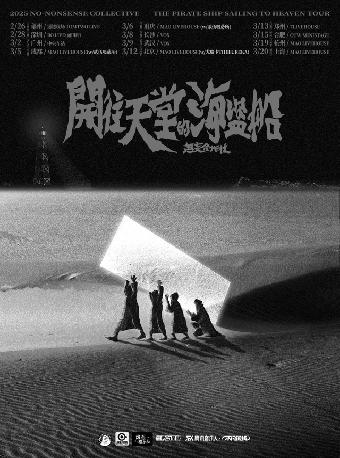 无妄合作社《开往天堂的海盗船》2025巡演 北京站