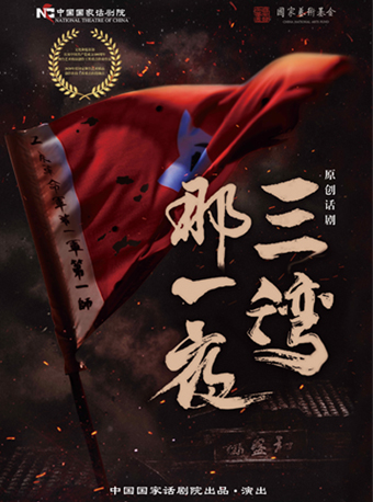 中国国家话剧院演出 话剧《三湾，那一夜》