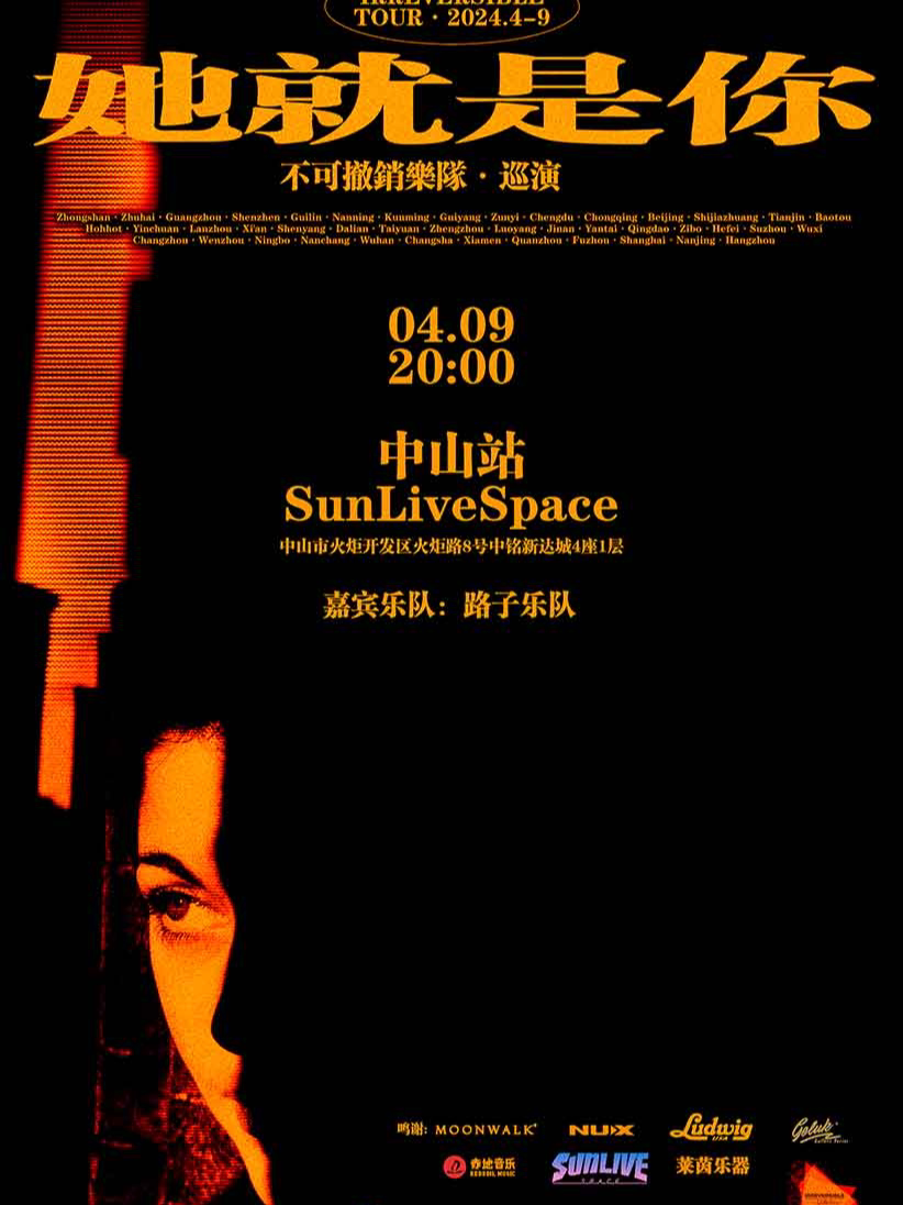 不可撤销乐队中山演唱会
