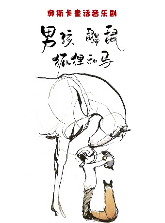 【惠州】奥斯卡童话音乐剧《男孩、鼹鼠、狐狸和马》
