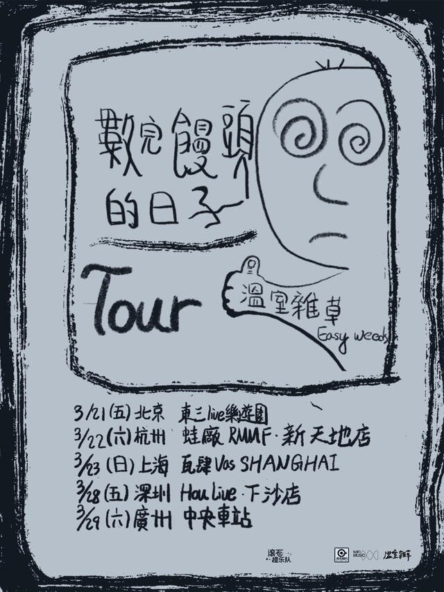 温室杂草“数完馒头的日子”2025巡演 北京站