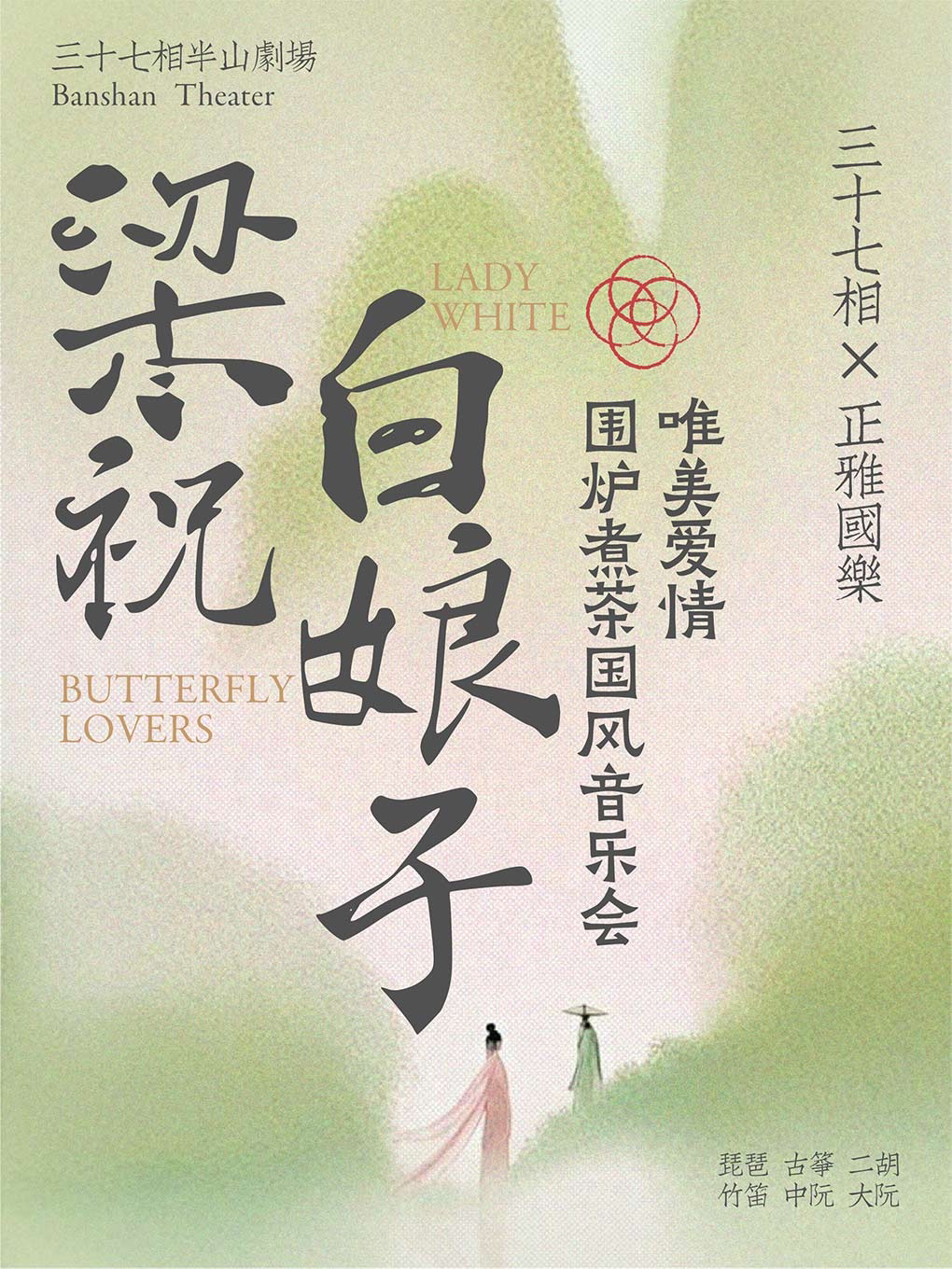 【大连】【中秋】《梁祝》《白娘子》围炉煮茶国风音乐会