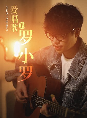 保利城市岛屿音乐季《爱唱歌的罗小罗》——常州站