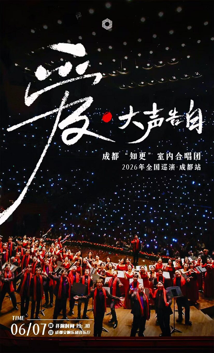《爱大声告白》成都知更室内合唱团专场音乐会