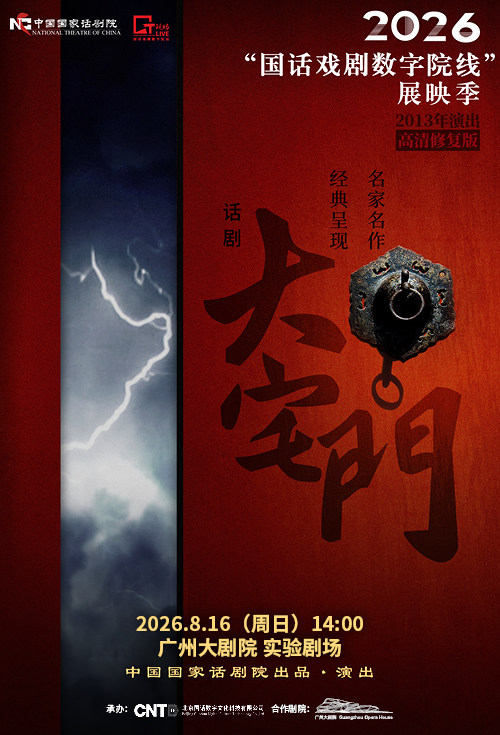 热门活动-【广州】【影像展映】《大宅门》-2026“国话戏剧数字院线”