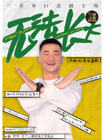 杭州三井单口喜剧专场秀《无法长大》|四个二喜剧@滨江龙湖天街