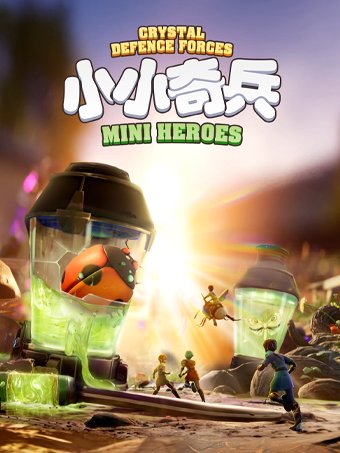 【福州】小小奇兵--小小奇兵的夏日大作战