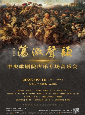 东莞9月10日韵声激荡-中央歌剧院声乐专场音乐会